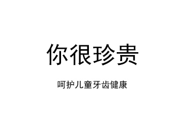 儿童齿科专业