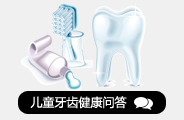 儿童齿科热门问答