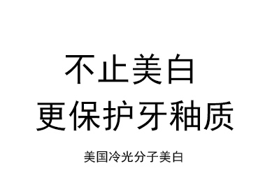 牙齿美白专业
