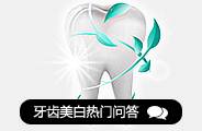 牙齿美白热门问答