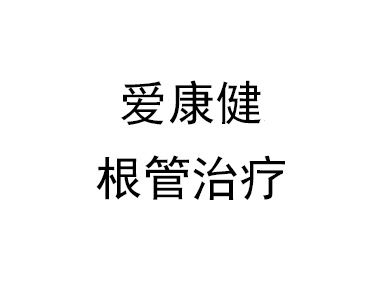 牙周病