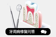 牙周病热门问答