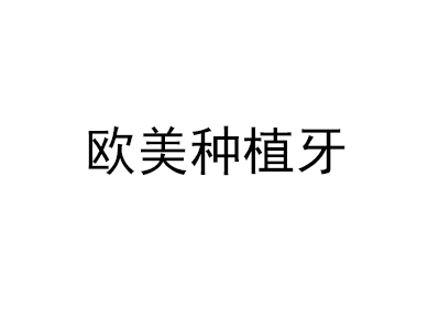 无痛种植牙
