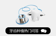种植牙热门问答