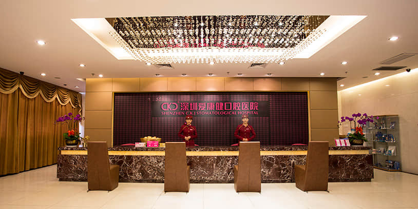 爱康健齿科口腔医院罗湖总店